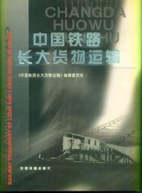 中国铁路长大货物运输——老版稀缺本，数量有限！！
