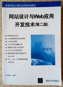 网站设计与Web应用开发技术 第二版  高等学校计算机应用规划教材