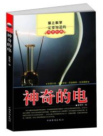 爱上科学一定要知道的科普经典：神奇的电