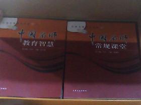 中国名师教育经典（全书共10卷，16开，全套盒装）