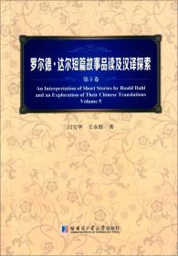 罗尔德·达尔短篇故事品读及汉译探索（第5卷）