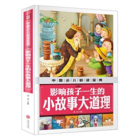 影响孩子一生的小故事大道理（注音版）中国少儿必读金典（从学前到中学，一本就够了！）