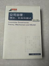 "公司治理:理论、机制和模式:theory, mechanism and model"