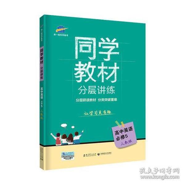 五三 同学教材分层讲练 高中英语 必修5 人教版 曲一线科学备考（2019）