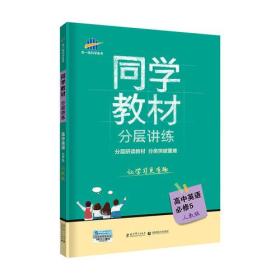 五三 同学教材分层讲练 高中英语 必修5 人教版 曲一线科学备考（2019）