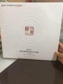 立景树人（重庆大学校友风景园林规划设计作品集）全新塑封