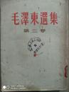 毛泽东选集 第二卷 1952年版本 繁体竖排选集
