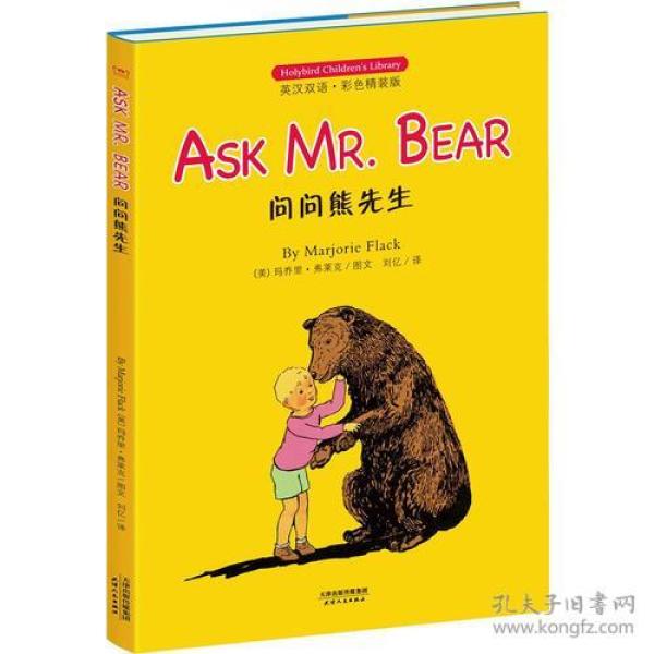 问问熊先生: ASK MR. BEAR(英汉双语彩色精装版)