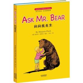 问问熊先生: ASK MR. BEAR(英汉双语彩色精装版)