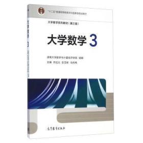 大学数学(3第3版大学数学系列教材十二五普通高等教育本科国家级规划教材)