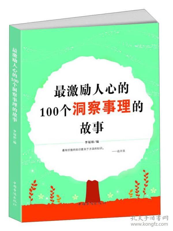 最激励人心的100个洞察事理的故事