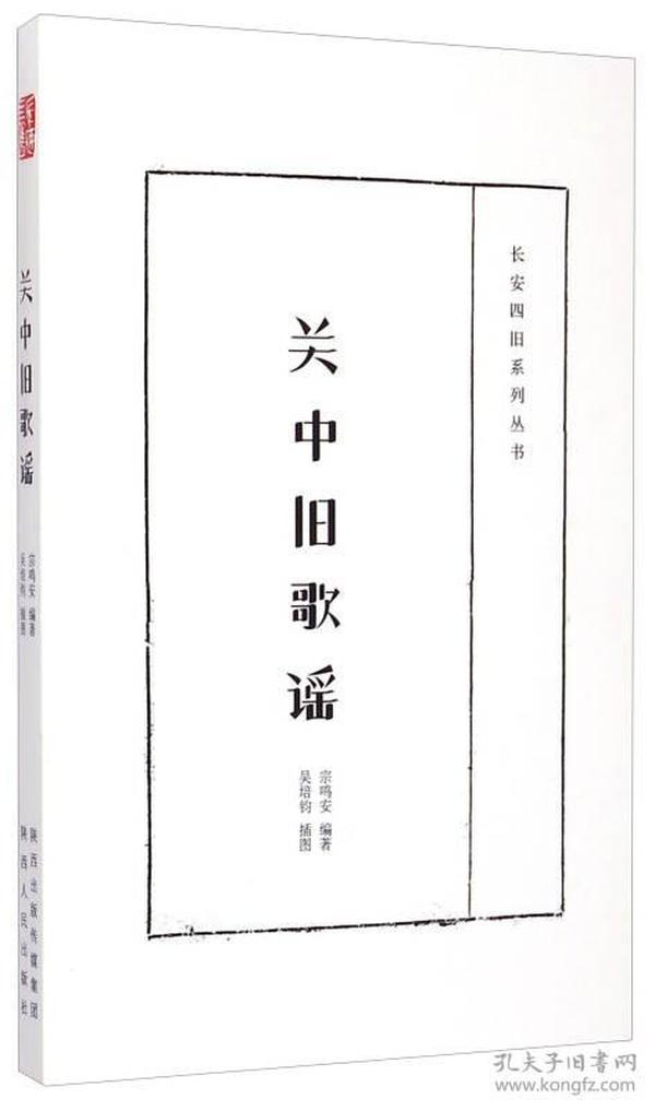 长安四旧系列丛书：关中旧歌谣 安鸣安,吴培钧 绘 陕西人民出版社