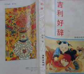 吉利好辞.吉祥词1300多条.超妙睿智，精湛文辞，活力无穷，实用参考