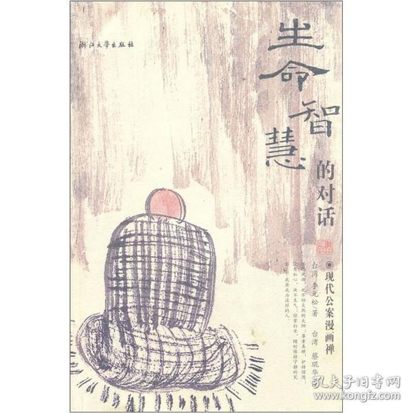 生命智慧的对话：现代公案漫画禅