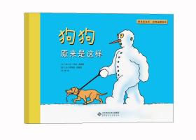 原来是这样·动物幽默绘本：狗狗原来是这样 正版