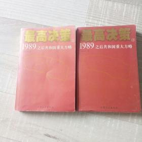 最高决策《1989》之后共和国重大方略上下