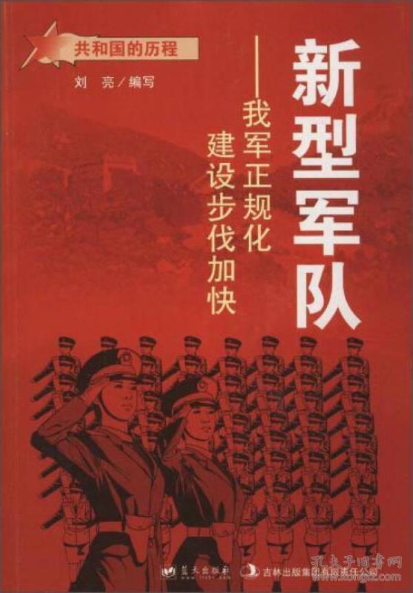 共和国的历程--新型军队：我军挣规化建设步伐加快