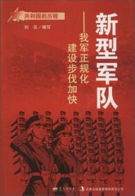 共和国的历程--新型军队：我军挣规化建设步伐加快