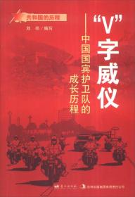 共和国的历程  “V”字威仪--中国国宾护卫队的成长历程