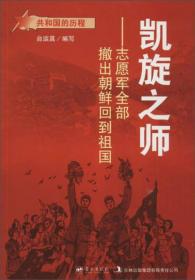 共和国的历程 凯旋之师——志愿军全部撤出朝鲜回到祖国