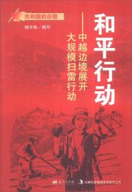 （红色读物）共和国的历程--中越边境展开大规模扫雷行动：和平行动