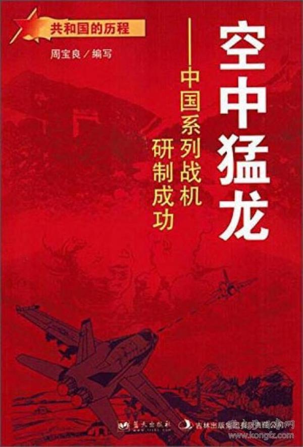 共和国的历程--空中猛龙：中国系列战机研制成功