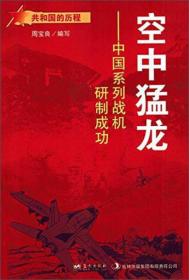 （红色读物）共和国的历程--中国系列战机研制成功：空中猛龙