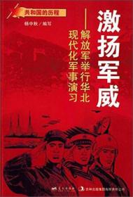 共和国的历程  激扬军威--解放军举行华北现代军事演习