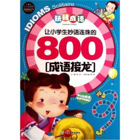 玩转成语：让小学生妙语连珠的800成语接龙（少儿彩图版）