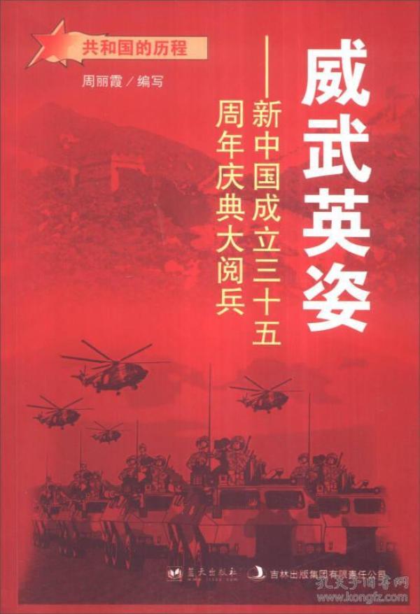 共和国的历程--威武英姿：新中国成立三十五周年庆典大阅兵