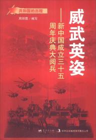 （红色读物）共和国的历程--新中国成立三十五周年庆典大阅兵：威武英姿