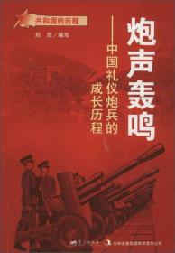 共和国的历程 炮声轰鸣--中国礼仪炮兵的成长历程