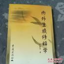 现货正版 内外生成修辞学  陆稼祥 著 / 重庆出版社 / 1998年7月1版1印