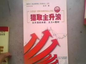 猎取主升浪   16开236页有铅笔划线