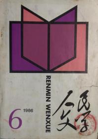 《人民文学 》1986年第6期（理由报告文学《香港心态录》张宇小说《一笑了之》蒋子丹小说《今夕是何夕》陈应松小说《枭》灰娃诗《野土》等）