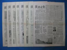 1986年陕西日报 1986年9月17日18日19日20日21日22日23日25日报纸（单日价格）