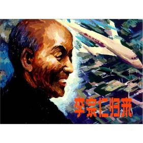 李宗仁归来