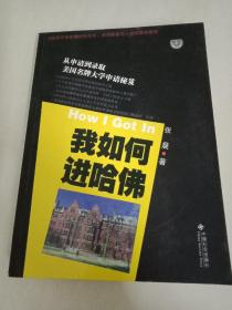 我如何进哈佛：美国名牌大学申请秘笈