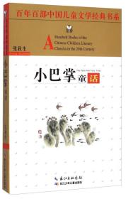百年百部中国儿童文学经典书系（精选版）:小巴掌童话