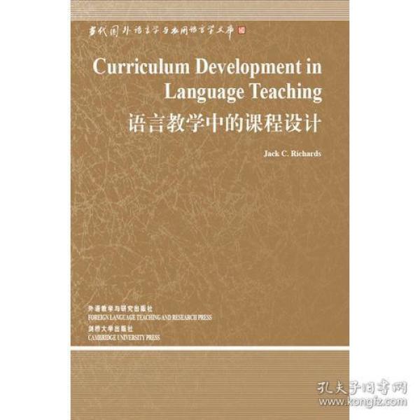 语言教学中的课程设计(语言学文库－第3辑)——中国规模宏大，有深远影响力的国外语言学文库，语言教学实践必备（非二手）