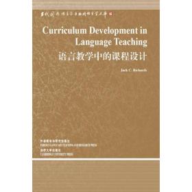 语言教学中的课程设计(语言学文库－第3辑)——中国规模宏大，有深远影响力的国外语言学文库，语言教学实践必备（非二手）