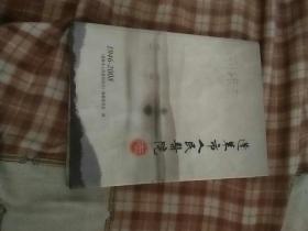 蓬莱市人民医院志1946------2008