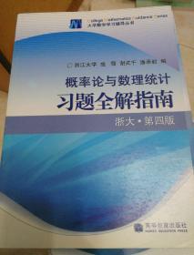 概率论与数理统计习题全解指南：浙大·第四版