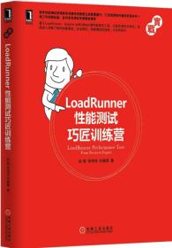 LoadRunner性能测试巧匠训练营