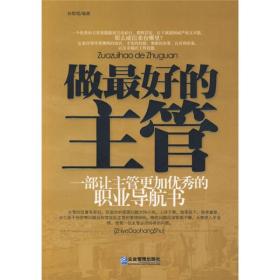 做最好的主管：一部让主管更加优秀的职业导航书