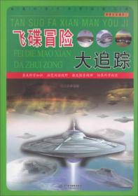 直通科普大世界阅读丛书·探索发现漫游记：飞碟冒险大追踪