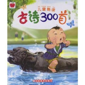儿童熟读：古诗300首