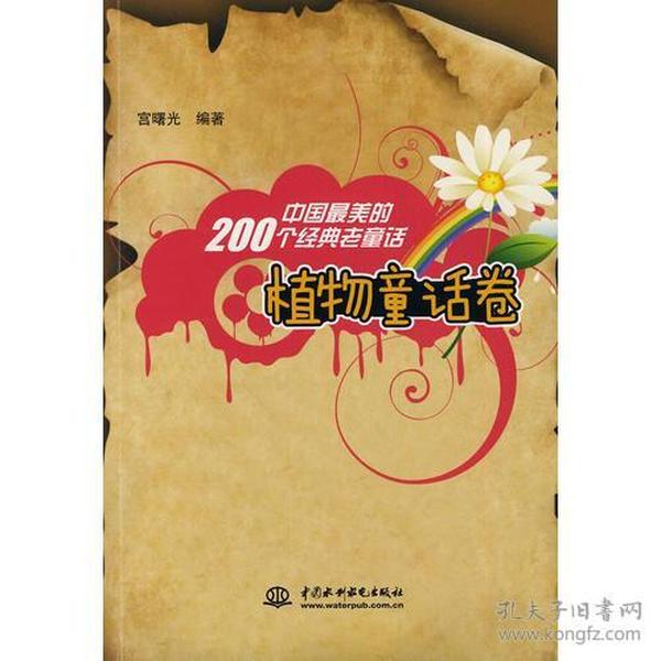 中国最美的200个经典老童话  植物童话卷