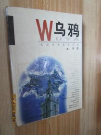 W乌鸦—我的另类留学生活