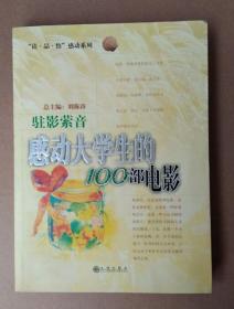 驻影萦音：感动大学生的100部电影